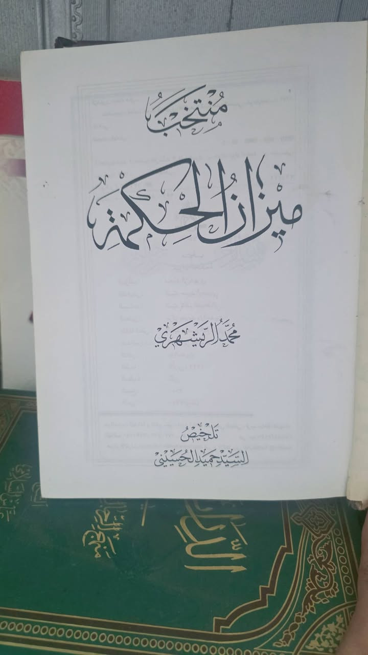 منتخب ميزان الحكمة • محمد الريشهري • توصيل