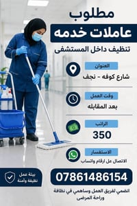وظايف مضمونه • تنظيف مستشفى • مبيت متوفر