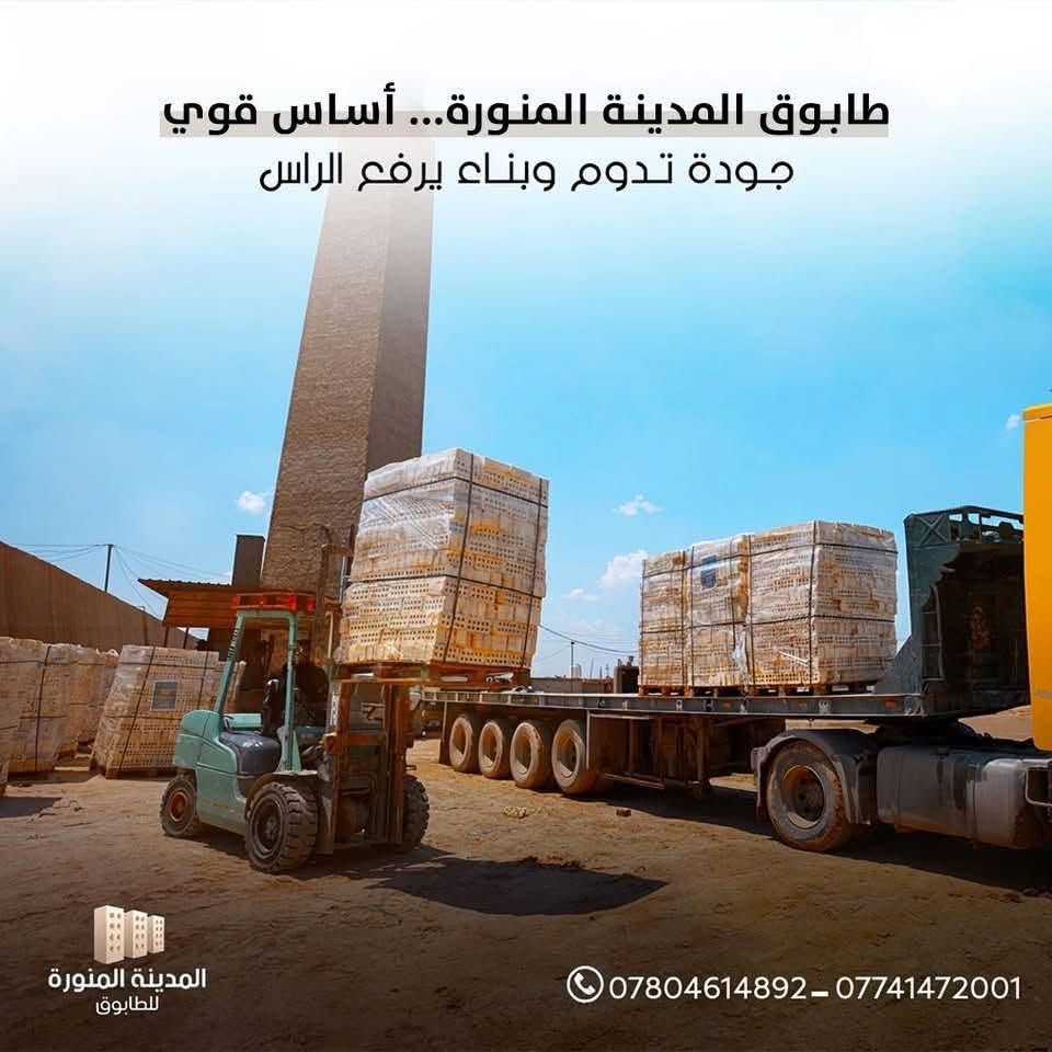 - [ ] ‏‎((معمل المدينه المنوره))
… الأفضل دائماً . (المدينه المنوره)
______________________
#طابوك المدينه المنوره نمتاز بل قوه

- [ ] ‏‎السلام عليكم للبيع افضل انواع الطابوق 
- [ ] ‏‎الجمهوري من انتاج معامل النهروان     عدد مضبوط قالب كبير  
نسبه الاملاح 10/100
#مفحوص_مختبرياً 
#ذات_انضغاط_عالي 
توصيل الى كافه محافضات  شرط المكلاب
- [ ] معمل طابوق المدينه المنوره 
- [ ] ‏‎للحجز ولستفسار 👇الاتصال بل ارقام
- [ ] (***********)🛜 
(‏‭(***********

نص مكتوب في الصور:
- المدينة المنورة للطابوق طابوق المدينة المنورة أساس متين اليوم، وبناء يبقى ثابت لسنين *********** - ***********
- خالي من الأملاح أساس متين المدينة المنورة للطابوق للحجز والاستفسار: *********** - ***********
- طابوق المدينة المنورة... أساس قوي جودة تدوم وبناء يرفع الراس المدينة المنورة للطابوق *********** - ***********