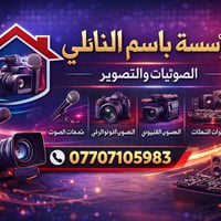 لا توجد تفاصيل  نص مكتوب في الصور: - مؤسسة باسم النائلي الصوتيات والتص...