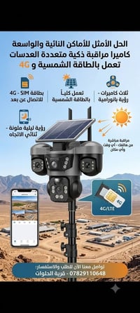 كاميرة شمسية 360 • بطارية ٢٤ ساعة • تتبع آلي