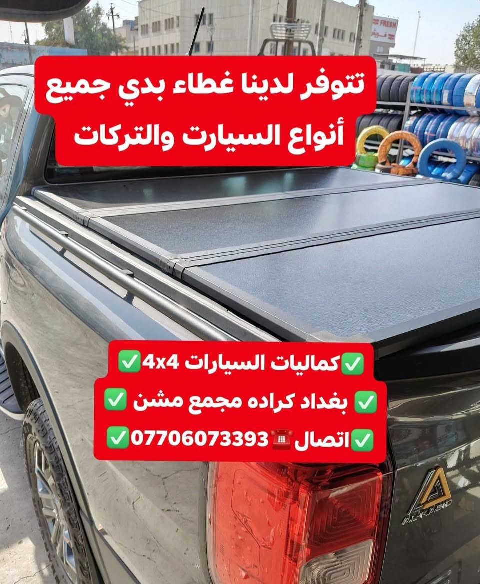 تركيب غطاء بدي فورد رينجر شرط اصلي بلادي تتوفر لدينا غطاء بدي جميع أنواع التراكات
✅كماليات السيارات 4x4✅
✅ بغداد كراده مجمع مشن ✅
✅اتصال☎️***********✅

نص مكتوب في الصور:
- كمَاليات السيارات 4x4
- بغداد كراده مجمع مشن
- *********** اتصال
- فورد رينجر 2024
- بعد تركيب غطاء بدي قصير شرط اصلي بلادي
- كمالية السيارات 4x4
- اتصال ***********
- تتوفر لدينا غطاء بدي جميع أنواع السيارت والتركات
- كميات السيارات 4x4
- كماليات السيارات 4x4 بغداد كراده مجمع مشن اتصال ***********
