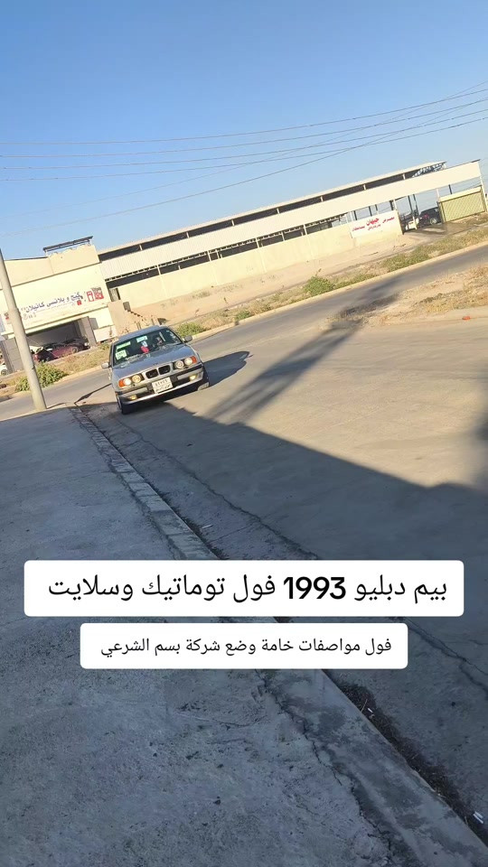 #***********  *********** #العراق #بغداد #عراق #اربيل 

نص مكتوب في الصور:
- بيم دبليو 1993 فول توماتيك وسلايت
- فول مواصفات خامة وضع شركة بسم الشرعي