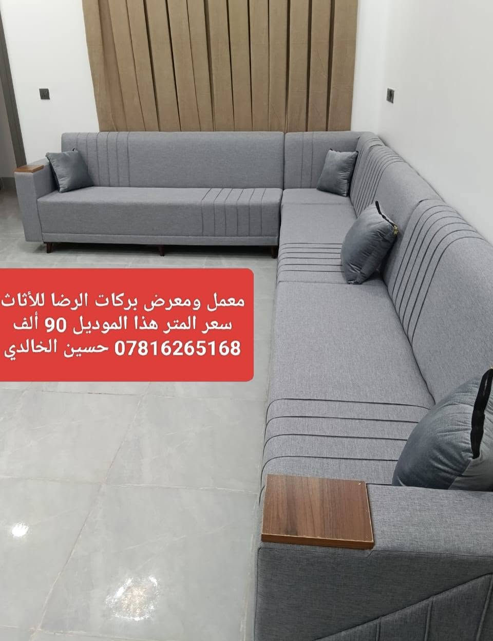 #محتار #شنو #تختار 👍
💰وتريد تغيير أثاث بيتك وبأنسب الاسعار 💰
💎تخم أو ديوان جديد،، صــــــــــــــــــــــــــار 💎 
#ويانه #صارت #أسهل #البيع #بالنقد #والاقساط #لحاملي #ماستر #كارد #الرافد
 #معمل #ومعرض #بركات #الرضا #للأثاث
اجود انواع الاقمشة وبادق التفاصيل💯
💪بضمان حقيقي لمدة خمسة سنوات 💪
ماعليك سوى تزور او تتواصل واتس آب *********** 
لاتحتار...استعين بينة واختار...والاهم دقة ومتانة وجمال و بانسب الاسعار
#النجف /#حي #ميسان  نهاية شارع جوهرة العرب
 اخر الشارع مجاور مدارس العاصمه الاهليه 
*********** حسين الخالدي
