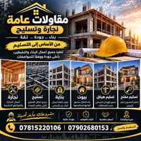 مقاولات عامة • نجارة وتسليح • تسليم مفتاح