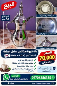 دلة ستانلس • ٣٠ سم • صنع في كوريا