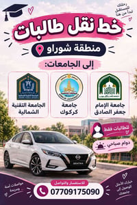نقل طالبات • منطقة شوراو • دوام صباحي