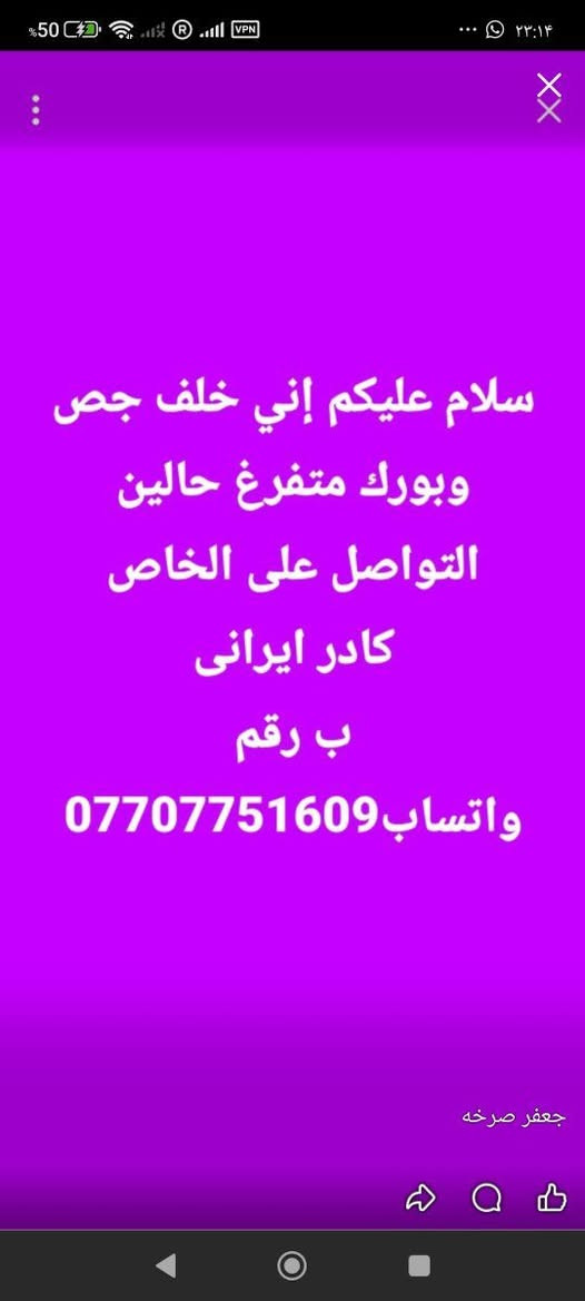لا توجد تفاصيل

نص مكتوب في الصور:
- سلام عليكم إني خلف جص وبورك متفرغ حالين التواصل على الخاص كادر ايرانی ب رقم واتساب *********** جعفر صرخه