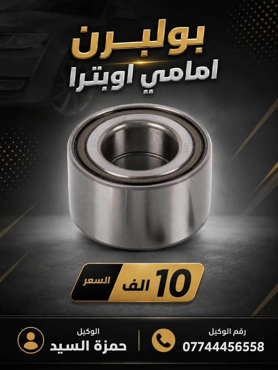 لا توجد تفاصيل

نص مكتوب في الصور:
- دبلات امامي اوبترا السعر: ٦٠ ألف / الزوج الوكيل: حمزة السيد *********** Hamzar opatra جودة مضمونة
- حمزة السيد *********** اوبترا_ماليبو_افيو عبوة فيتبم اوبترا 35 الف
- حمزة السيد *********** اوبترا_ماليبو_افيو راديتر تبريد اوبترا 65 الف
- اسم القطعه: بور اوبترا ZCH قطعة بور اوبترا جودة عالية 60 سعر القطعة (د.ع) رقم الوكيل: *********** اسم الوكيل: حمزة السيد قطع غيار أصلية قطع غيار أصلية متوفر الان لدى الوكيل
- بولبرن امامي اوبترا 10 الف السعر الوكيل حمزة السيد رقم الوكيل ***********
- دبلات خلفيه اوبترا (شيفروليه اوبترا) السعر: 55,000 د.ع (للزوج) تلفون: *********** الوكيل: حمزة السيد
- CHEVROLET قبق عبوة فيت بم اوبترا اسم القطعة قبق عبوة فيت بم اوبترا سعر القطعة 10 ألف دينار اسم الوكيل حمزة السيد رقم الوكيل *********** جودة أصلية وأداء موثوق مصنوعة من مواد متينة ومقاومة تناسب سيارات شيفرولية اوبترا ضمان الجودة لراحة بالك الأفضل لسيارتك .. اختر الجودة والأمان
- درع محرك اوبترا السعر: ١٧,٠٠٠ دينار (للزوج) *********** الوكيل: حمزة السيد Optra Parts
- فلتر بانزين اوبترا افيو جودة عالية وأداء ممتاز تنقية فائقة لحماية المحرك تحسين الأداء واستهلاك الوقود متوافق تماماً مع اويترا افيو السعر 3,000 دينار قطعتين 5,000 دينار اسم الوكالة حمزة السيد رقم الوكالة *********** ثقتكم هي نجاحنا