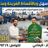 الرفاعي • تصليح سيارات • قطع غيار