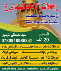 رحلات الامام المهدي • زيارة العتبات • انطلاق ٢٢/٩