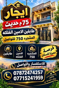لا توجد تفاصيل  نص مكتوب في الصور: - ايجار 75 م حديث طابقين الامين الف...