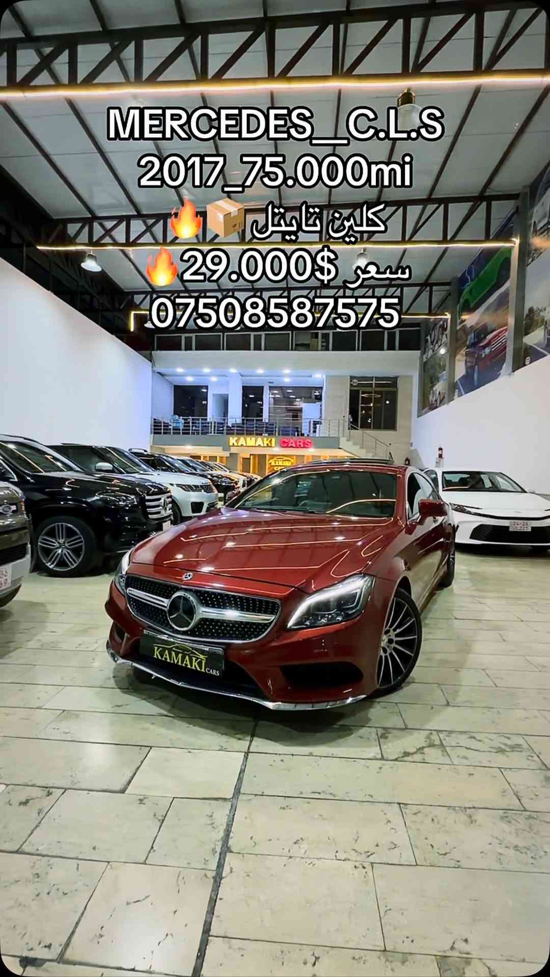 #كوردستان #عیراق #اربیل #معرض #سليمانيه

نص مكتوب في الصور:
- MERCEDES_C.L.S
- 2017_75.000mi
- کلين تايتل 📦🔥
- سعر 29.000$ 🔥
- ***********