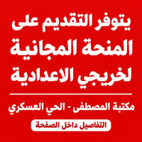 منحة مجانية • خريجي الاعدادية • مكتبة المصطفى