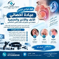👂👃 لأول مرة في التاجي… عيادة أخصائي الأنف والأذن والحنجرة 🗣️  يسرّ مجم...