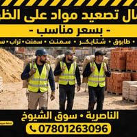 عمال تصعيد • مواد بناء • الناصرية - سوق الشيوخ