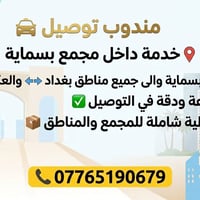 مندوب توصيل • بسماية • كل مناطق بغداد