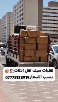 نقليات ليث.نقل الأثاث🏠🚚 ..بغداد وبسماية وجميع محافظات...📞07741482011 م...