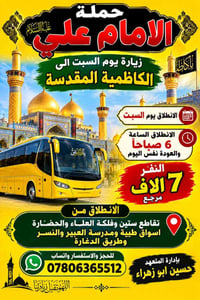 حملة الامام علي • الكاظمية • انطلاق ٦ص