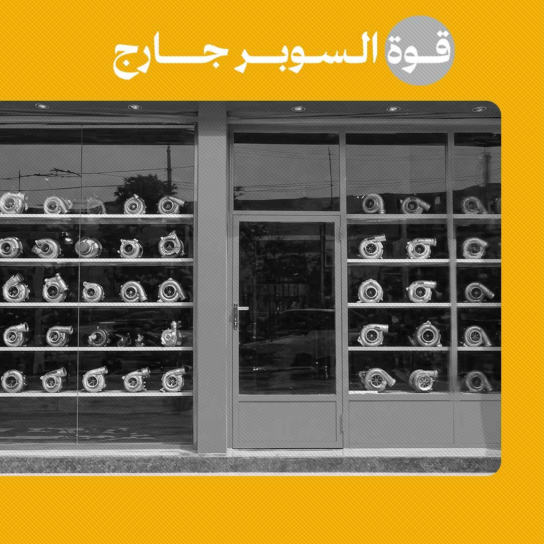 الاخوين ـ متخصصون في بيع وتصليح جميع أنواع السوبر جارج – خبرة وجودة منذ عام 1991 العنوان ـ هيت ـ الحي الصناعي
( سكانيا ـ أكتروس ـ كاتربيلر ـ فولفو ـ فورد ـ شوفر ليت ـ إيفيكو ـ كمنز ـ بيركنز ـ كيا ) تريلات ـ مولدات
واتساب 

***********
***********

نص مكتوب في الصور:
- صرنا قريبين عليكم فرعنا الجديد الان في الانبار - هيت
- الاخوين متخصصون في بيع وتصليح جميع أنواع السوبر جارج خبرة وجودة منذ عام 1991 العنوان - هيت - الحي الصناعي *********** *********** سكانيا - أكتروس - كاتريللر - فولفو - فورد - شوفر ليت - إيفيكو - كمنز - بيركنز - كيا وجميع أنواع السوبر جارج الأخرى
- قوة السوبر جارج
- - تصليح وصيانة جميع أنواع السوبر جارج.
- - قطع غيار أصلية مع ضمان على العمل.
- - فحص وتشخيص الأعطال بدقة عالية.
- - أسعار تنافسية وخدمة سريعة.
- - توفير قطع لمختلف الموديلات.