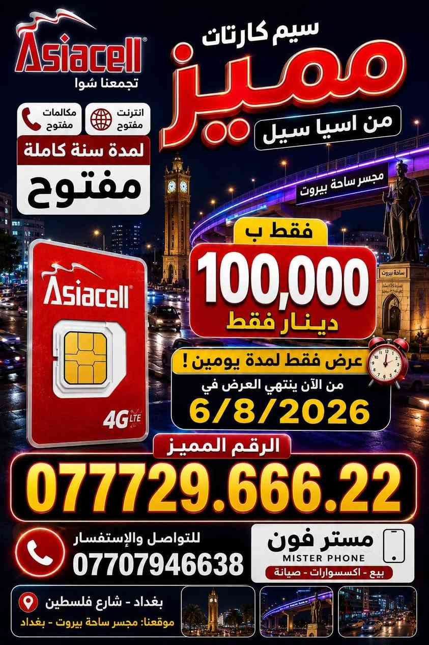 عرض لمدة يومين 
إلى 6/8/2026
نت مفتوح سنة + مكالمات سنة 
ب 100 الف فقط 
مستر فون بغداد شارع فلسطين 
***********
واتساب
