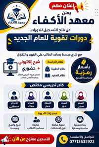 معهد الأكفاء • دورات تقوية • الديوان شارع 25