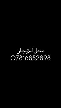 محل للإيجار الواجهة 7م والنزال 12م مع مخزن على طول المحل، حي العامل شا...