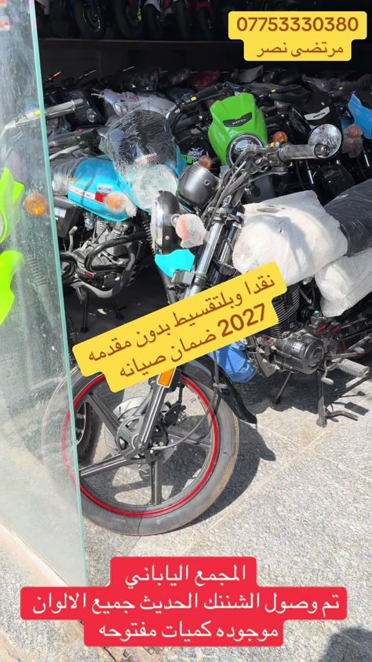 #مجمع_الياباني #الدراجات_النارية #اكسبلورررررررررررررررررررر💥🌟💥🌟💥💥🌟🌟🌟🌟🌟 #دايوان_نفخ_بالوانه_المميزه #الشعب_الصيني_ماله_حل😂😂 

نص مكتوب في الصور:
- ***********
- مرتضى نصر
- نقدا وبتقسيط بدون مقدمه
- ضمان صيانه 2027
- المجمع الياباني
- تم وصول الشننك الحديث جميع الالبان
- موجوده كميات مفتوحه