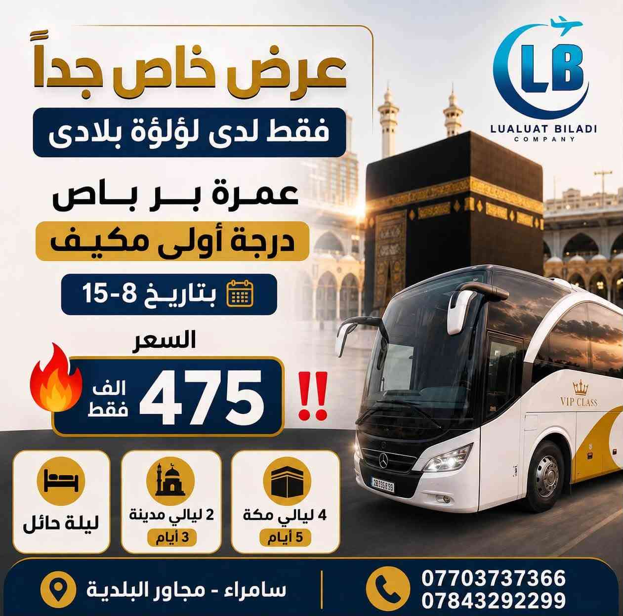 🔷شركة لؤلؤة بلادي للسفر والسياحة وخدمات الحج والعمرة🔷

نُعلن لكم وعلى بركـــة الله

(عمرة الشهر الثامن)
الطيـــران بسعـــــر 750 الــف
البــــــر بسعــــــر 475 الـــف
🔶سكن المدينة المنورة (مركزي)
🔺سكن مكة المكرمة (محبس الجن) 

البرنامج يشمل:-
مزارات مكـــــة
مزارات المدينـــــة
الفيــــــزا
نقل باصات حديثـــــة
ضيافة الطريــــق
جميع برامجنا بنظام التقسيط المريح
   ………………………………………………
للحجز والاستفسار:- 
سامراء /مجاور البلدية 
***********
***********
