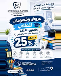 �🦷 بمناسبة بداية العام الدراسي 🦷🎓 لطلابنا الأعزاء ولجميع مراجعين عيادت...