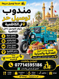 توصيل سريع • مندوب حر • داخل الكاظمية