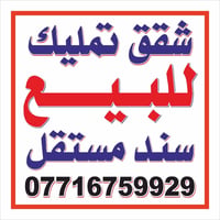 لا توجد تفاصيل  نص مكتوب في الصور: - شقق تمليك للبيع سند مستقل 0771675...