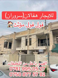 هفالان سروران • مؤثث • للايجار