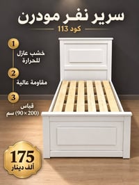 سرير نفر مودرن • ٩٠×٢٠٠ سم • خشب عازل