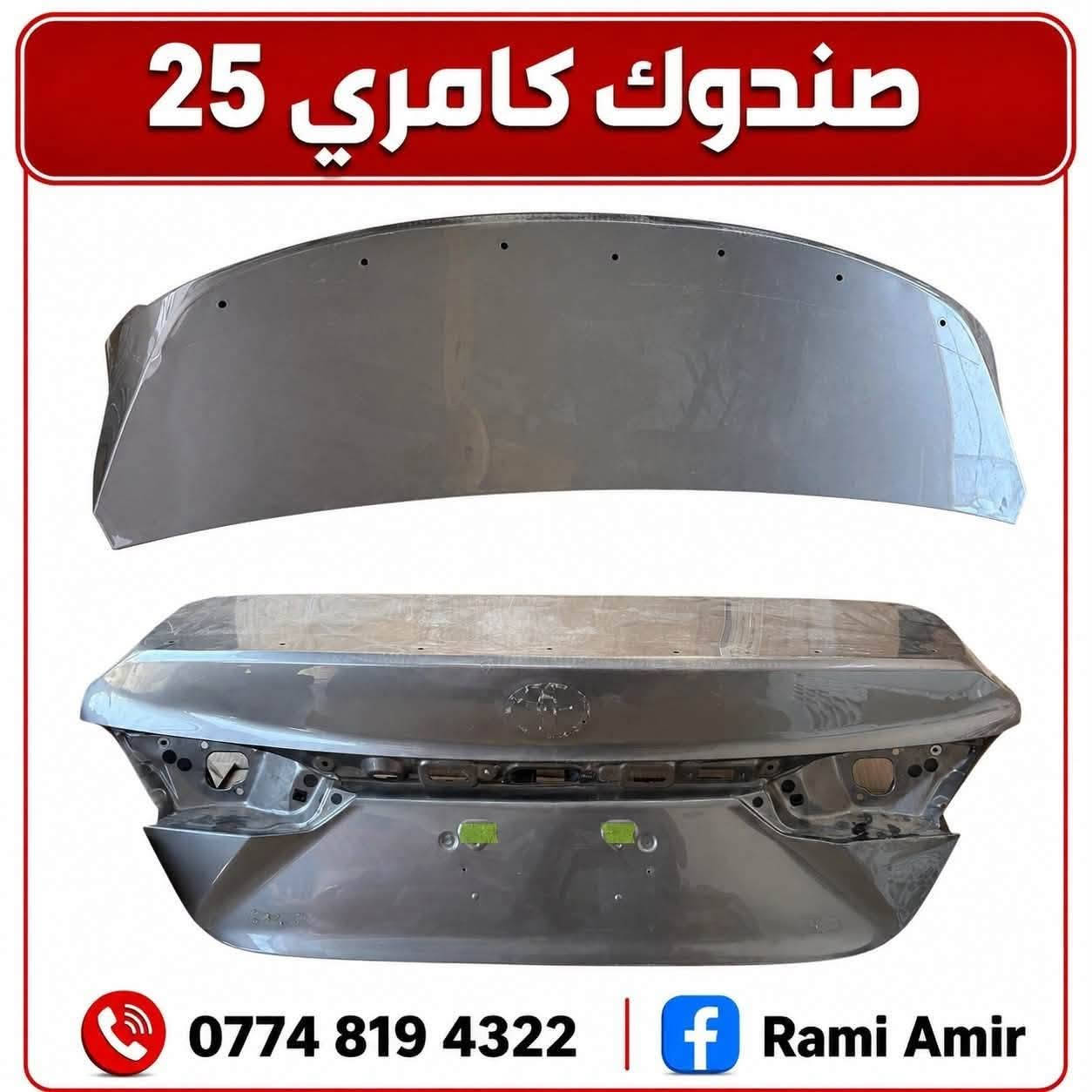 كل ما تحتاجه تيوتا كامري
متوفر جميع القطع
عنوان كركوك شارع المعارض
مقابل صيدليه الرسل
*********** كركوك, العراق
