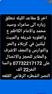 آخر ٥ مقاعد • مبيت ليلتين • زيارة سامراء وكربلاء