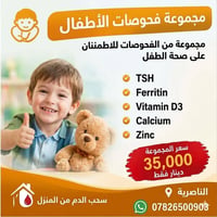 فحوصات أطفال • سحب دم منزلي • الناصرية