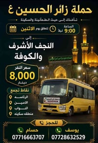حملة زائر الحسين • النجف والكوفة • الاثنين ٩م