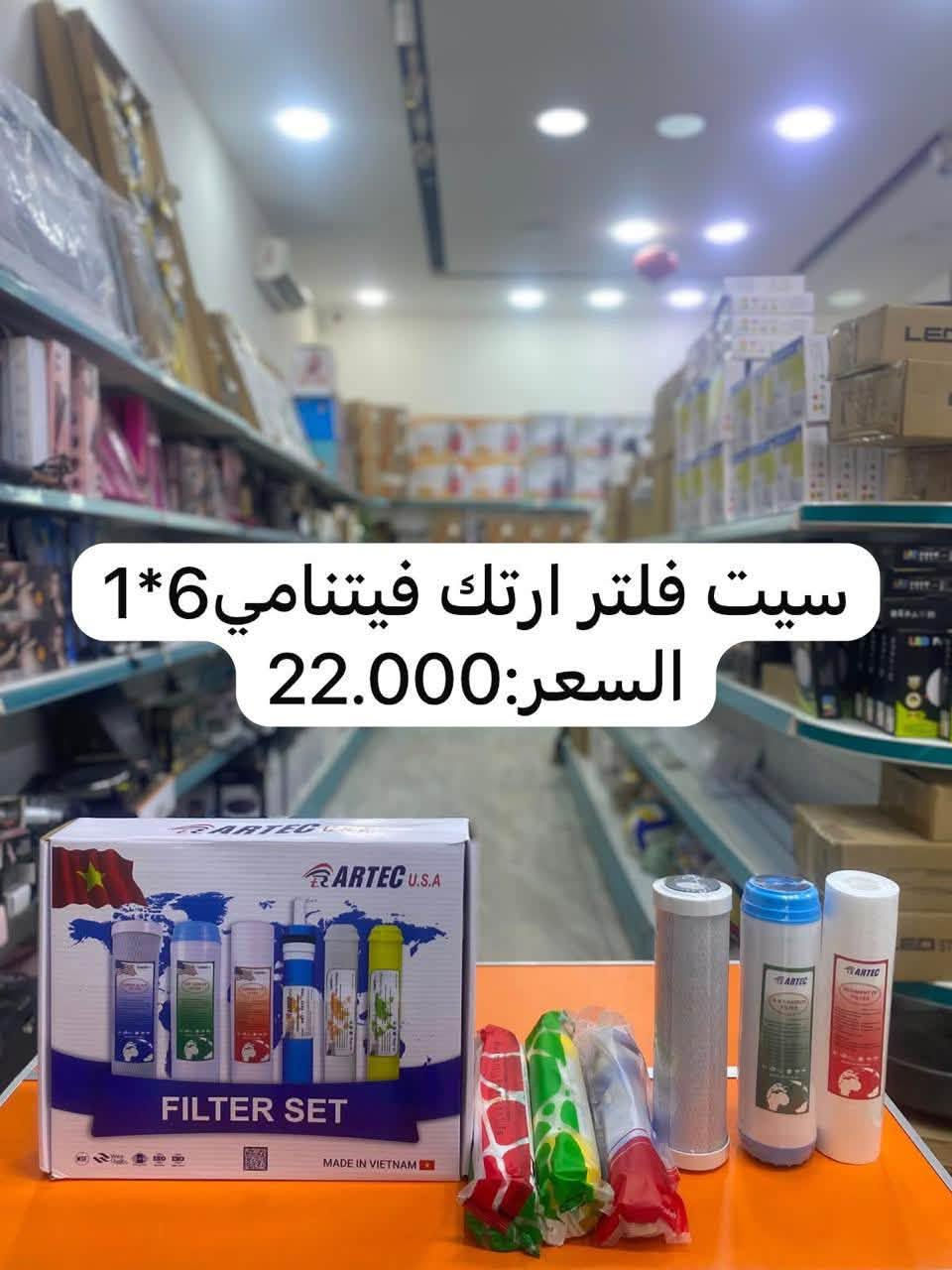 عروض اسعار. وكمية محدودة. للحجز رقم موبايل وعنوان والتوصيل كافة المحافظات العراقية خمسة الف دينار اهلاً وسهلا. بالجميع

نص مكتوب في الصور:
- منظومة 7 مراحل موديل امريكي السعر 105.000 الف.
- سيت ارتك ثلاث مراحل فتنامي
- السعر 6.000 الف.
- فلتر UDF السعر 2500 فيتنامي اصلي
- فلتر CTO السعر 2500 فيتنامي اصلي
- سيت فلتر ارتك فيتنامي 6*1
- السعر: 22.000