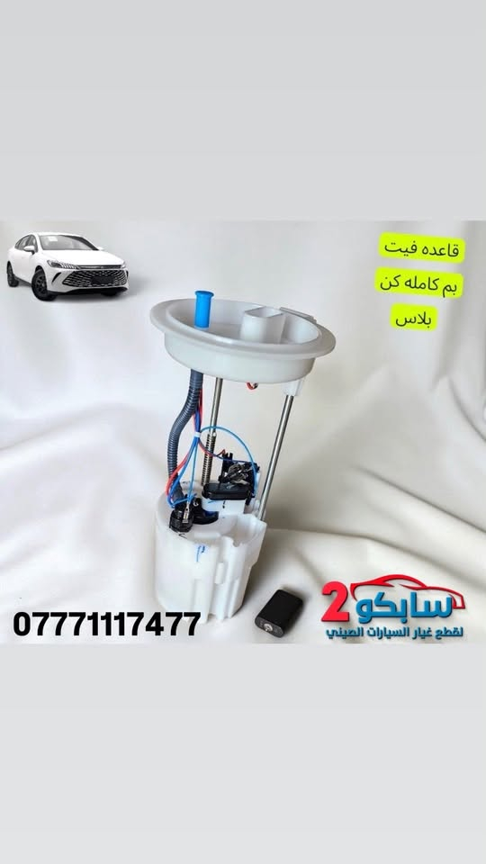 سلام عليكم
تم بحمد الله وصول كل قطع غيار ال BYD
✅جوده عاليه
✅ضمان حقيقي
✅اسعار خياليه🔥
📍كربلاء الحي الصناعي
شركة سابكو _ Sabco
***********

