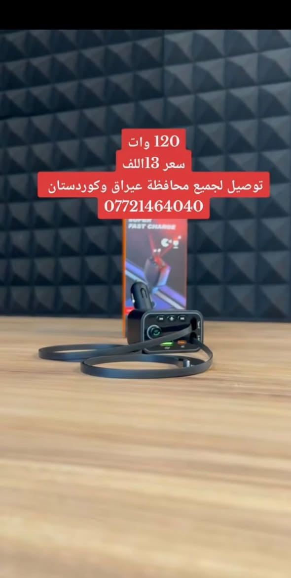 لا توجد تفاصيل

نص مكتوب في الصور:
- 120 وات سعر 13 الف توصيل لجميع محافظة عيراق وكوردستان ***********
- 120 وات سعر 13 االف توصيل لجميع محافظة عيراق وكوردستان ***********
- 120 وات سعر 13 الالـف توصيل لجميع محافظة عيراق وكوردستان ***********
- 120 وات
- سعر 13 الف
- توصيل لجميع محافظة عيراق وكوردستان
- ***********