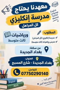 لا توجد تفاصيل  نص مكتوب في الصور: - معهدنا يحتاج مدرسة إنكليزي كل الم...