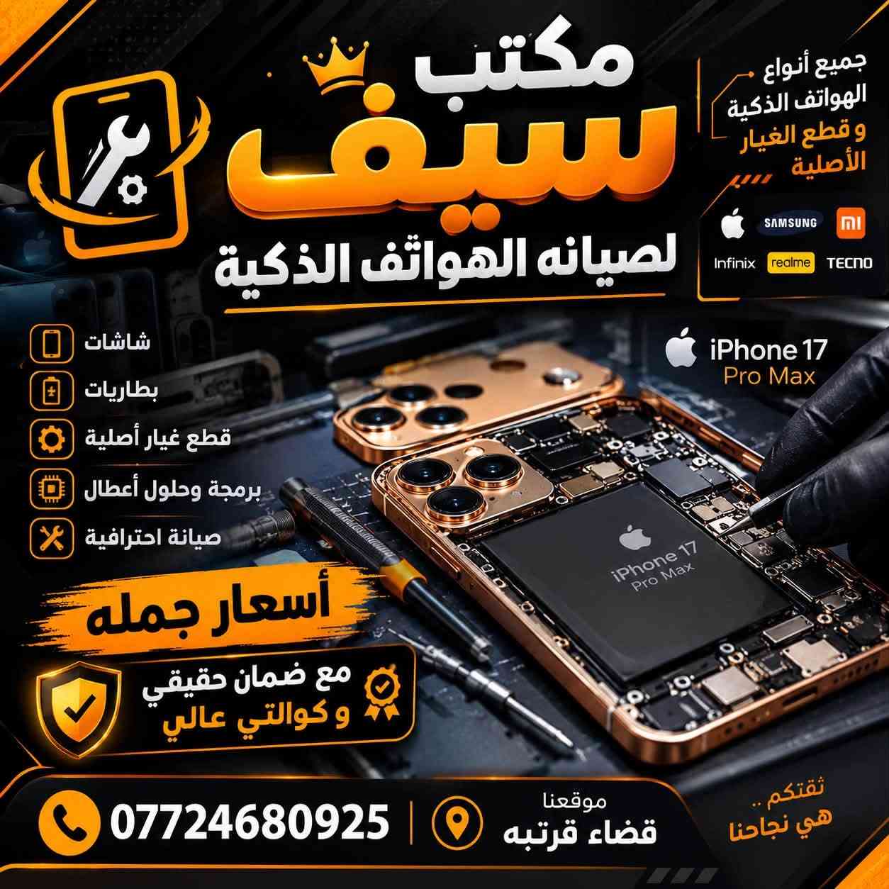 لصيانه الهواتف بسعر الجمله معه ضمان حقيقي
متوفر جميع أنواع شاشات وبطاريات 

مكتب سيف لصيانه الهواتف الذكية. 

ملاحظة موجدة شاشات لتجهيز فنين الصيانه بأسعار تنافسيه معه بغداد و بعقوبه

نص مكتوب في الصور:
- مكتب سيف لصيانه الهواتف الذكية جميع أنواع الهواتف الذكية و قطع الغيار الأصلية SAMSUNG infinix realme TECNO شاشات بطاريات قطع غيار أصلية برمجة وحلول أعطال صيانة احترافية أسعار جمله مع ضمان حقيقي و كوالتي عالي ثقتكم .. هي نجاحنا موقعنا قضاء قرتبه ***********