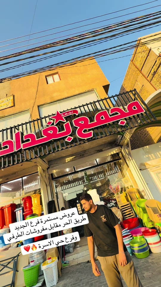 #عروض_القرطاسية_تفليش_يمنا_الاسعار_غير_😉😉 الفرع الثالث الجديد /  طريق الحر قرب الستداره مقابل مفروشات الطرفي / مقابل معرض الود 🌹 فرع الاول عنوان العراق-كربلاء المقدسه-بداية طريق الحر  فرع الثاني  عنوان العراق-كربلاء المقدسه- حي الاسرة  (مجمع  بغداد التجاري) للاستفسار واتساب  *********** *********** 🔥دمرنه الاسعاااار حركانها حرك😍😍😍😉
‌‎#عروض_القرطاسية⁩⁩
