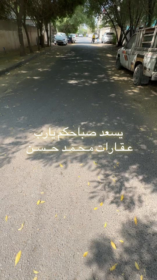 أحلىٰ صباح علىٰ أحلىٰ متابعين .. نتمنىٰ لكم يوم جميل حفظكم الله .. عـقـارات مـحـمـد حــسـن .. #عقارات #عقارات_بغداد #صباح_الخير #اكسبلور #fyp 

نص مكتوب في الصور:
- يسعد صباحكم يارب
- عقارات محمد حسن