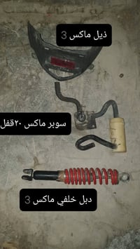 قطع ماكس • سوبر ماكس • بصرة