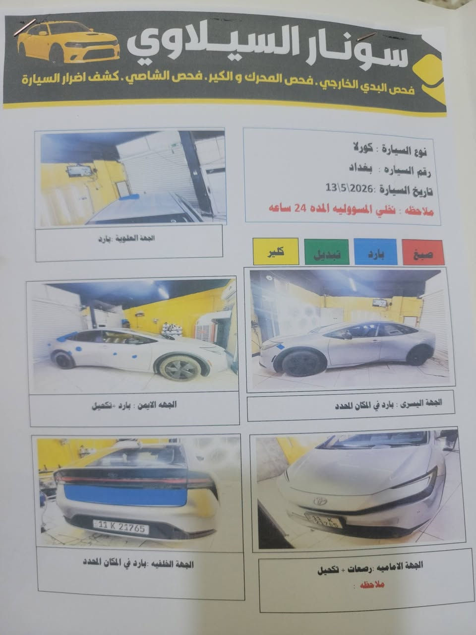 السلام عليكم تويوتا بريوس٢٠٢٥ هايبرد كلين بدون اريباك رصعات مسحوبات ماشية ٨ميل السعر١٦٠قفل صور الحادث والسونار موجودات حي الجهاد م*********** واتساب

نص مكتوب في الصور:
- سونار السيلاوي . فحص البدي الخارجي . فحص المحرك و الكير . فحص الشاصي . كشف اضرار السيارة نوع السيارة : كورلا رقم السيارة : بغداد تاريخ السيارة : 2026\5\13 ملاحظه : نخلي المسؤوليه المده 24 ساعه كلير تبديل بارد صبغ الجهة العلوية : بارد الجهة الايمن : بارد + تكهيل الجهة اليسرى : بارد في المكان المحدد الجهة الخلفيه : بارد في المكان المحدد الجهة الاماميه :رصعات + تكهيل ملاحظه :
- 1 من 10