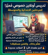 تدريس خصوصي • ابتدائي ومتوسط • اونلاين