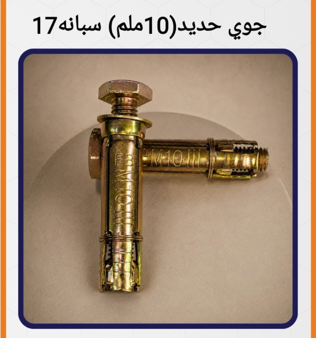 جميع الاسعار واتساب https://chat.whatsapp.com/ILbRknLigFeAAZAZbMdwvp?s=cl&p=i&mlu=4&ilr=4

توصيل لكافة انحاء العراق 
***********

نص مكتوب في الصور:
- قفل صجمه (2/1) كوبرا
- برينة همر (6+8) ملم
- برينة همر طويله (25+28+32) ملم
- مسطرة باب مانعة تراب مكنسه (90سم)
- منظم (1000) ايطالي الفارس
- منظم (500) ايطالي الفارس
- منهول عاج (قبق25)×5
- جوي حديد (10 ملم) سبانه 17
- حنفیه مارادو اسود