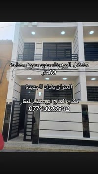 مشتمل • بغداد الجديدة • ٦٠م